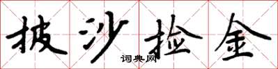 周炳元披沙捡金楷书怎么写