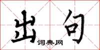 何伯昌出句楷书怎么写