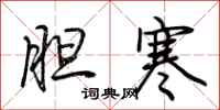 荆霄鹏胆寒行书怎么写