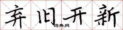 周炳元弃旧开新楷书怎么写