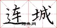 周炳元连城楷书怎么写