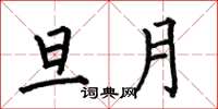 何伯昌旦月楷书怎么写