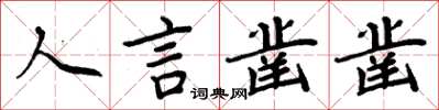 周炳元人言凿凿楷书怎么写