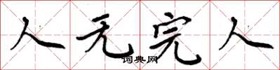 周炳元人无完人楷书怎么写