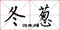 何伯昌冬葱楷书怎么写