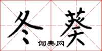 何伯昌冬葵楷书怎么写