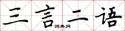 周炳元三言二语楷书怎么写