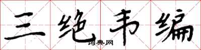 周炳元三绝韦编楷书怎么写