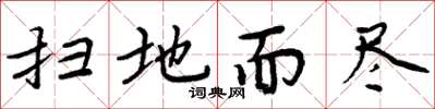 周炳元扫地而尽楷书怎么写