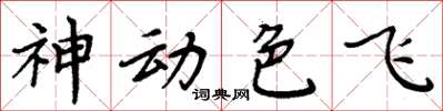 周炳元神动色飞楷书怎么写
