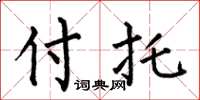 何伯昌付托楷书怎么写