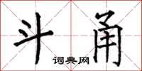 何伯昌斗甬楷书怎么写