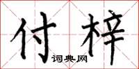何伯昌付梓楷书怎么写