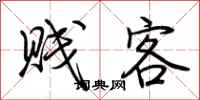 荆霄鹏贱客行书怎么写