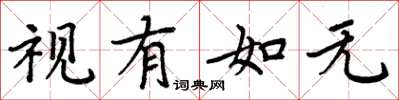 周炳元视有如无楷书怎么写