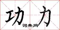 何伯昌功力楷书怎么写