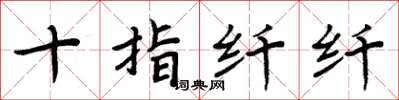 周炳元十指纤纤楷书怎么写