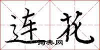 周炳元连花楷书怎么写