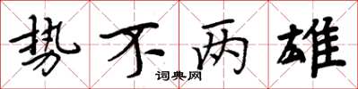 周炳元势不两雄楷书怎么写