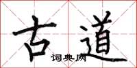 何伯昌古道楷书怎么写
