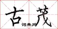 何伯昌古茂楷书怎么写