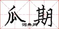何伯昌瓜期楷书怎么写