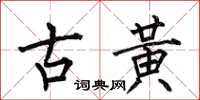 何伯昌古黄楷书怎么写