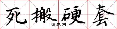 周炳元死搬硬套楷书怎么写