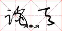 王冬龄谈天草书怎么写