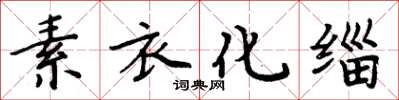 周炳元素衣化缁楷书怎么写