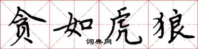 周炳元贪如虎狼楷书怎么写