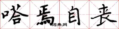 周炳元嗒焉自丧楷书怎么写