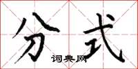 何伯昌分式楷书怎么写