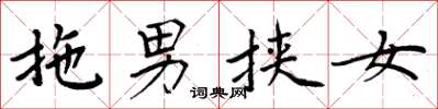周炳元拖男挟女楷书怎么写