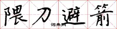 周炳元隈刀避箭楷书怎么写