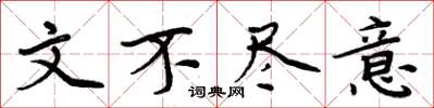 周炳元文不尽意楷书怎么写