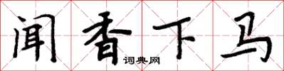 周炳元闻香下马楷书怎么写