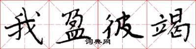 周炳元我盈彼竭楷书怎么写