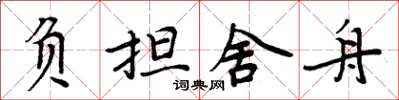 周炳元负担舍舟楷书怎么写