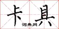 何伯昌卡具楷书怎么写