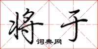 荆霄鹏将于行书怎么写