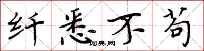 周炳元纤悉不苟楷书怎么写