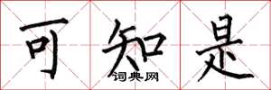 何伯昌可知是楷书怎么写