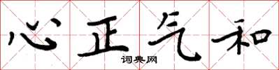周炳元心正气和楷书怎么写