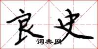 周炳元良史楷书怎么写