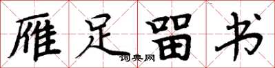 周炳元雁足留书楷书怎么写