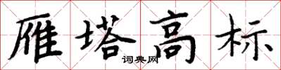周炳元雁塔高标楷书怎么写