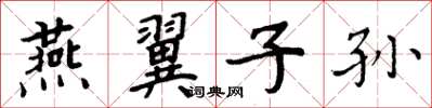 周炳元燕翼子孙楷书怎么写