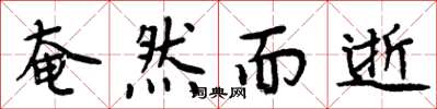 周炳元奄然而逝楷书怎么写