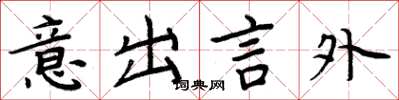周炳元意出言外楷书怎么写
